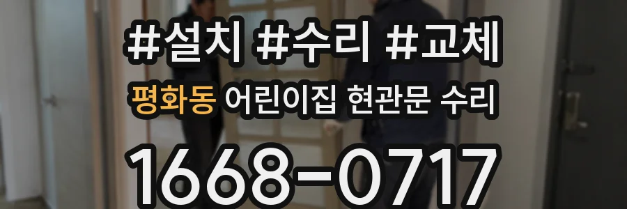 평화동 어린이집 현관문 수리