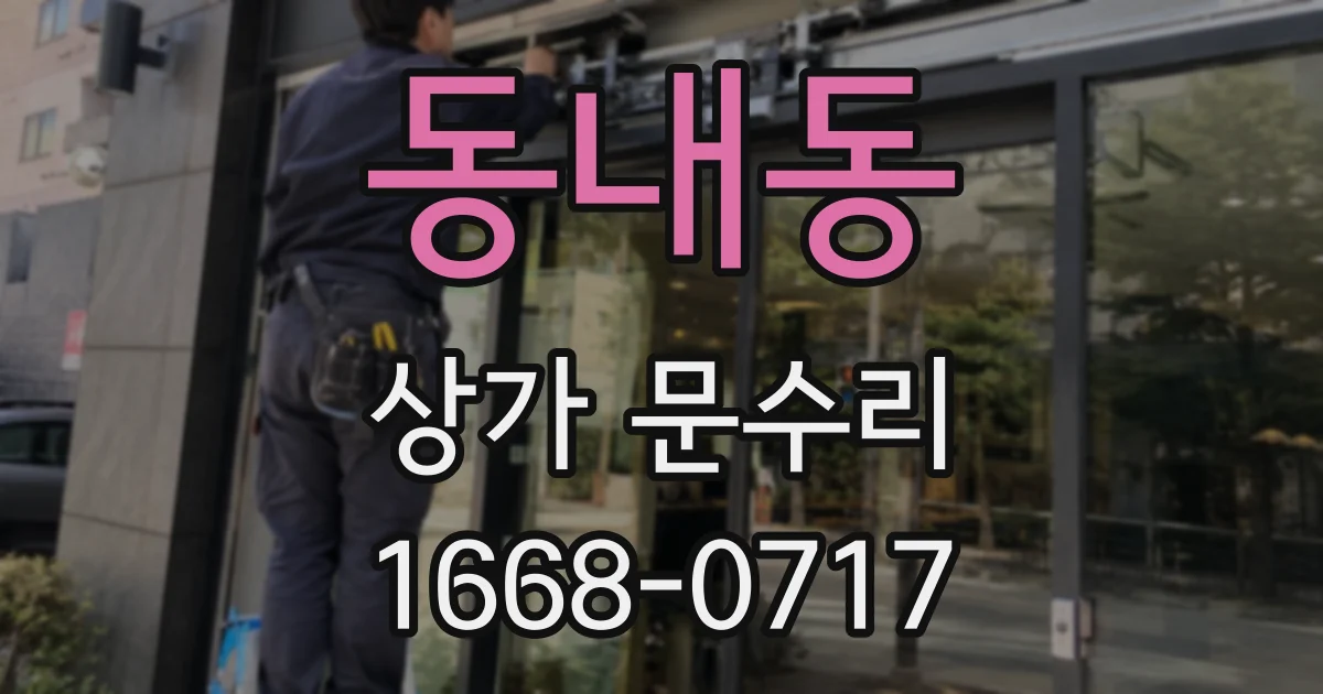 동내동 상가 문수리