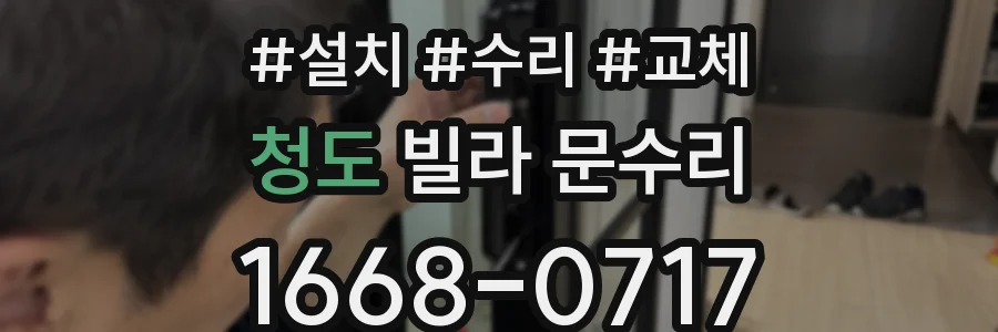 청도 빌라 문수리