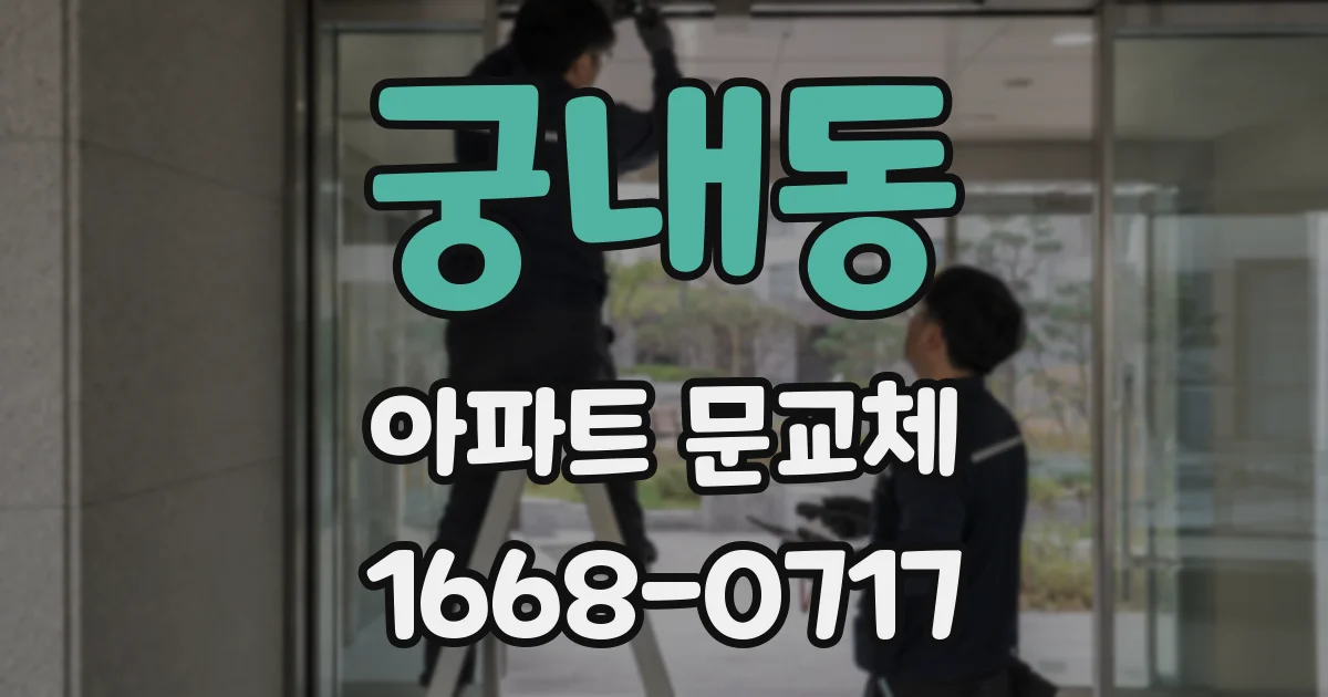 궁내동 아파트 문교체