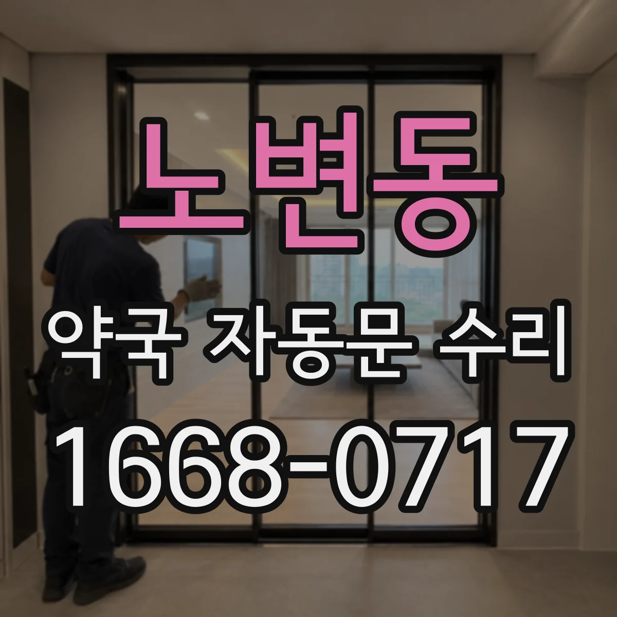 노변동 약국 자동문 수리