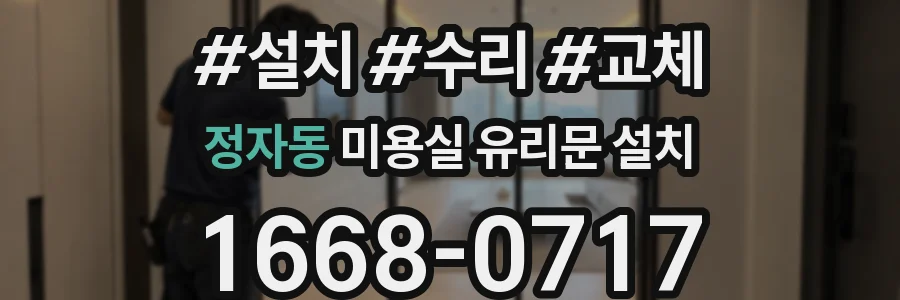 정자동 미용실 유리문 설치
