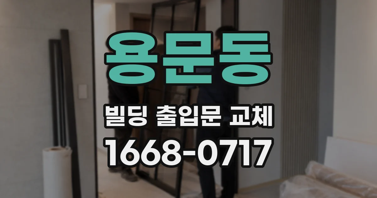 용문동 빌딩 출입문 교체