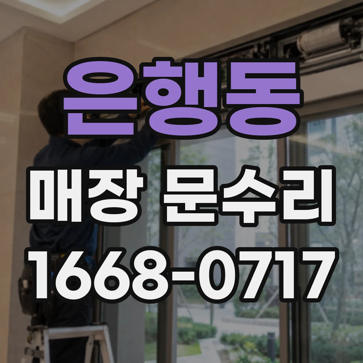 은행동 매장 문수리