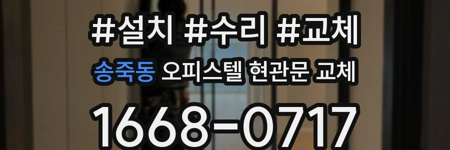 송죽동 오피스텔 현관문 교체