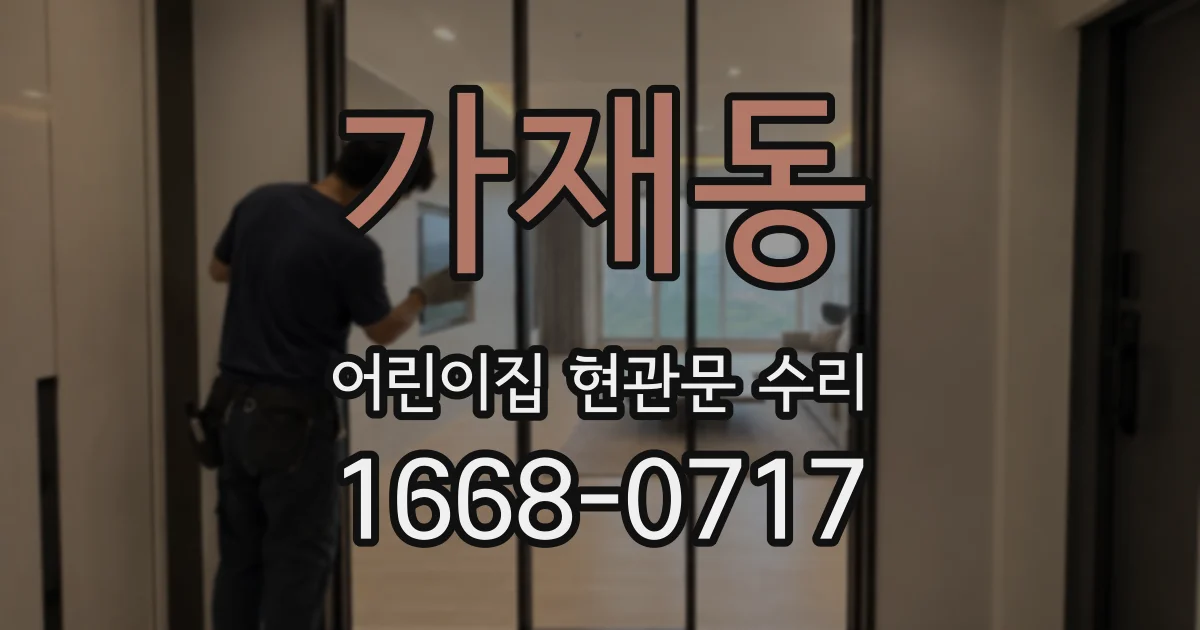 가재동 어린이집 현관문 수리