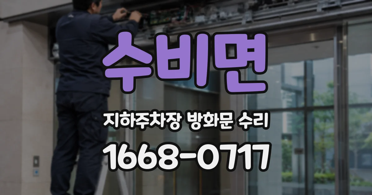 수비면 지하주차장 방화문 수리