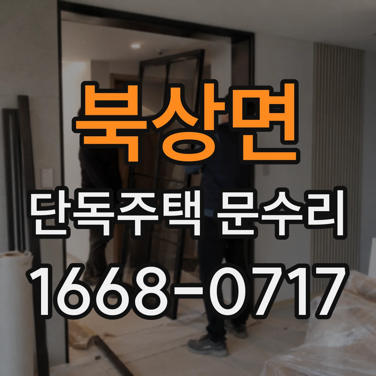 북상면 단독주택 문수리