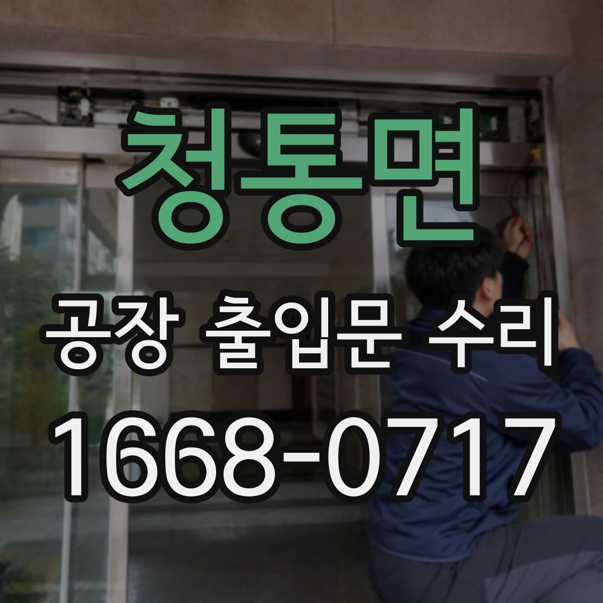 청통면 공장 출입문 수리