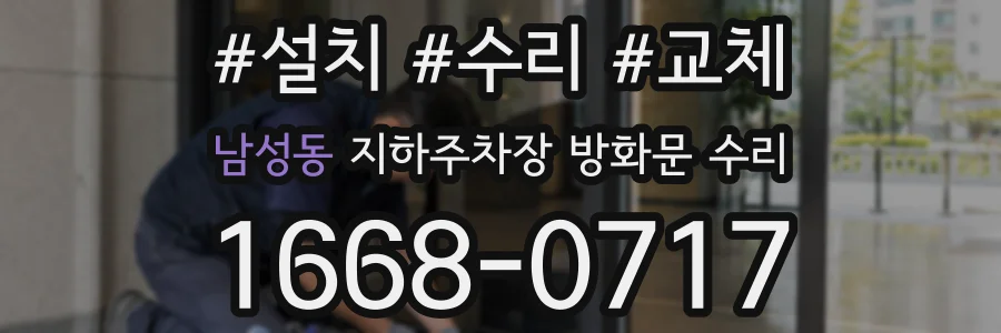 남성동 지하주차장 방화문 수리