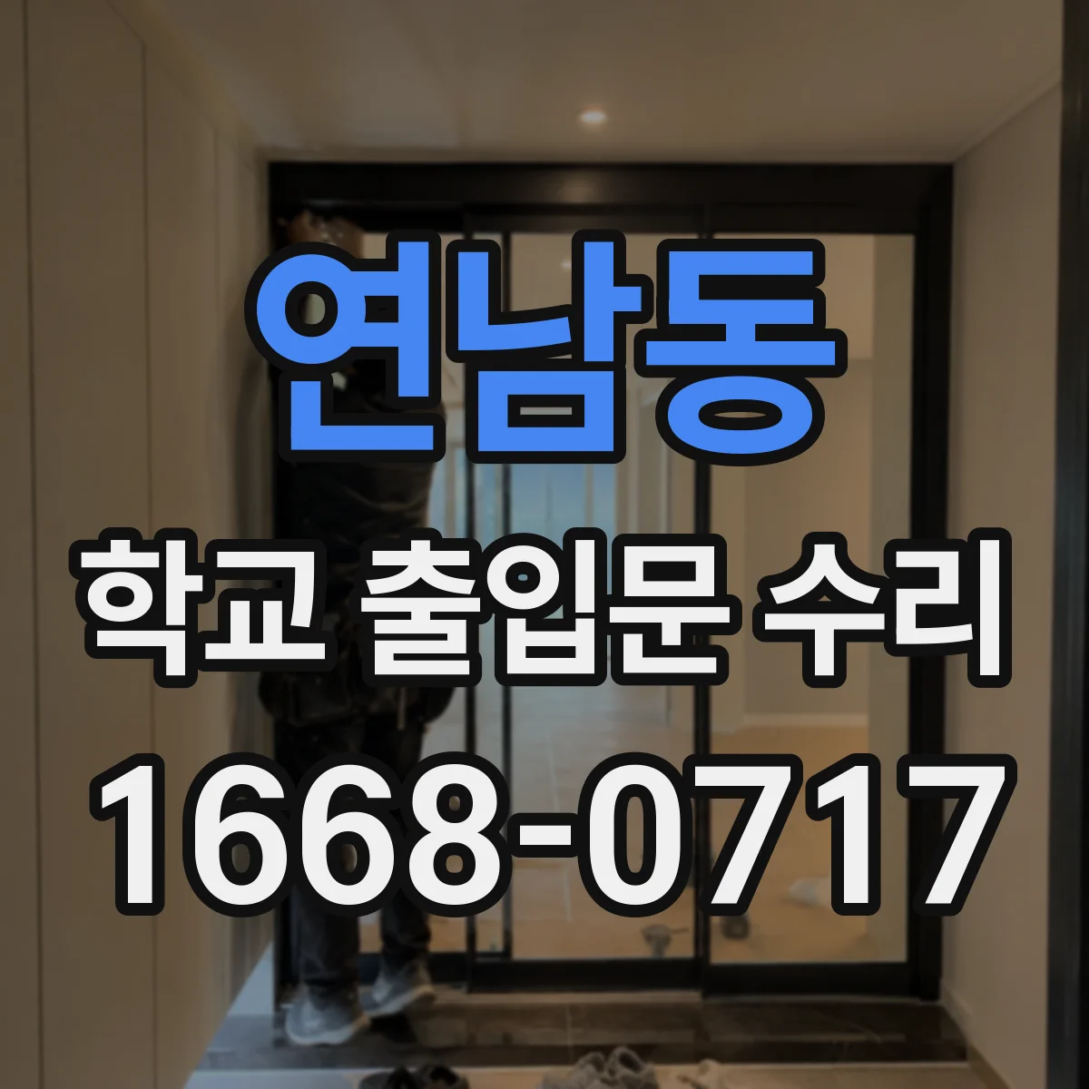 연남동 학교 출입문 수리