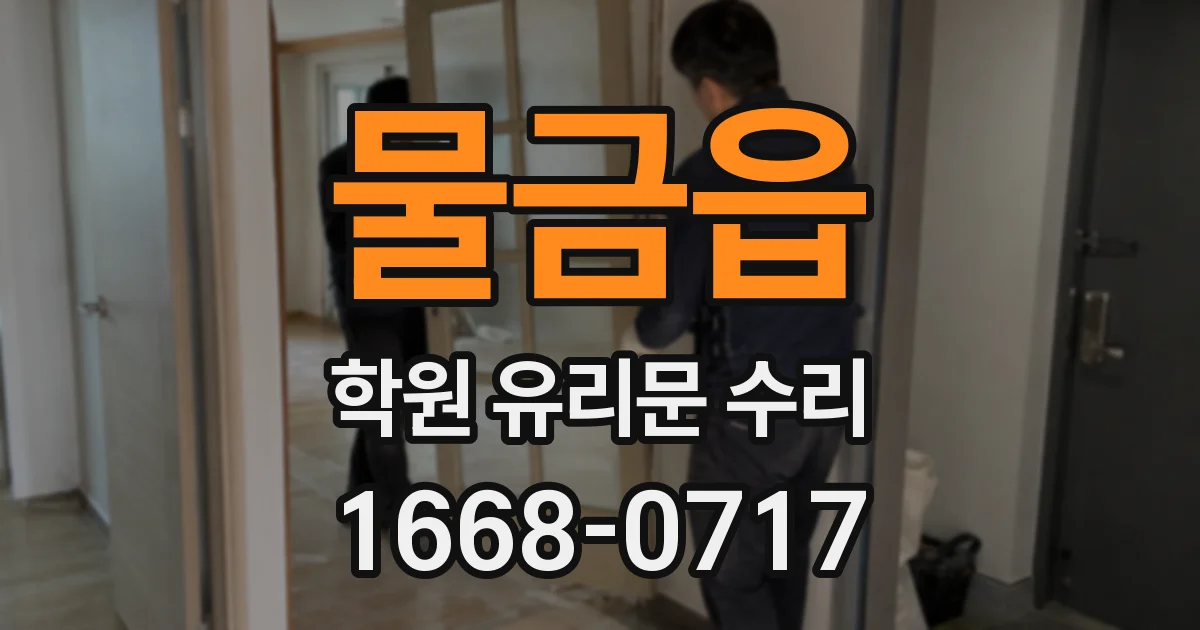 물금읍 학원 유리문 수리
