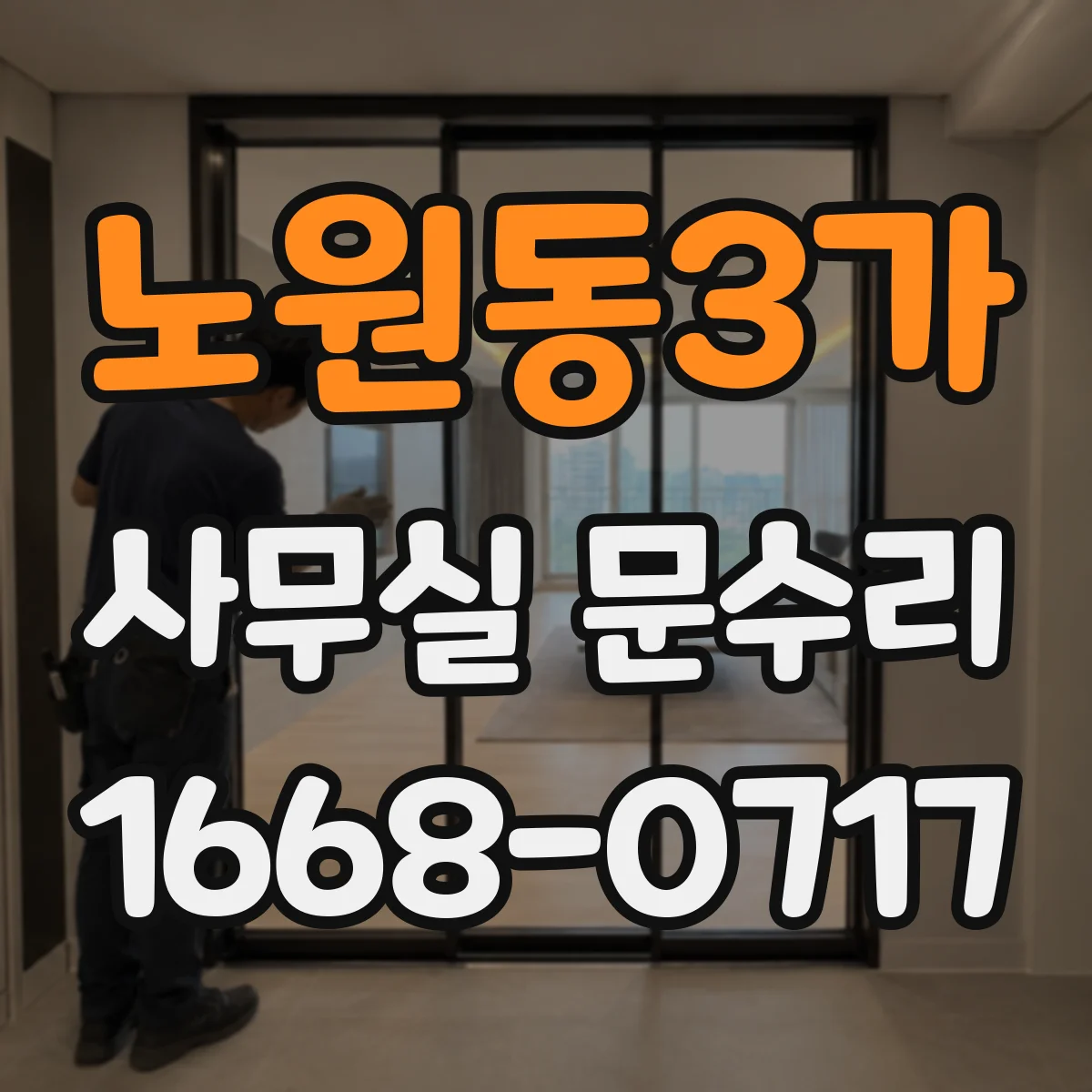 노원동3가 사무실 문수리