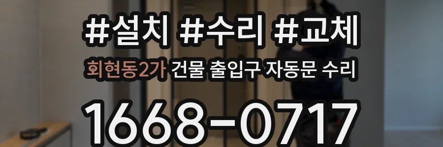 회현동2가 건물 출입구 자동문 수리