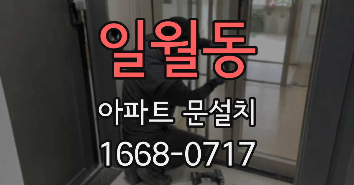 일월동 아파트 문설치