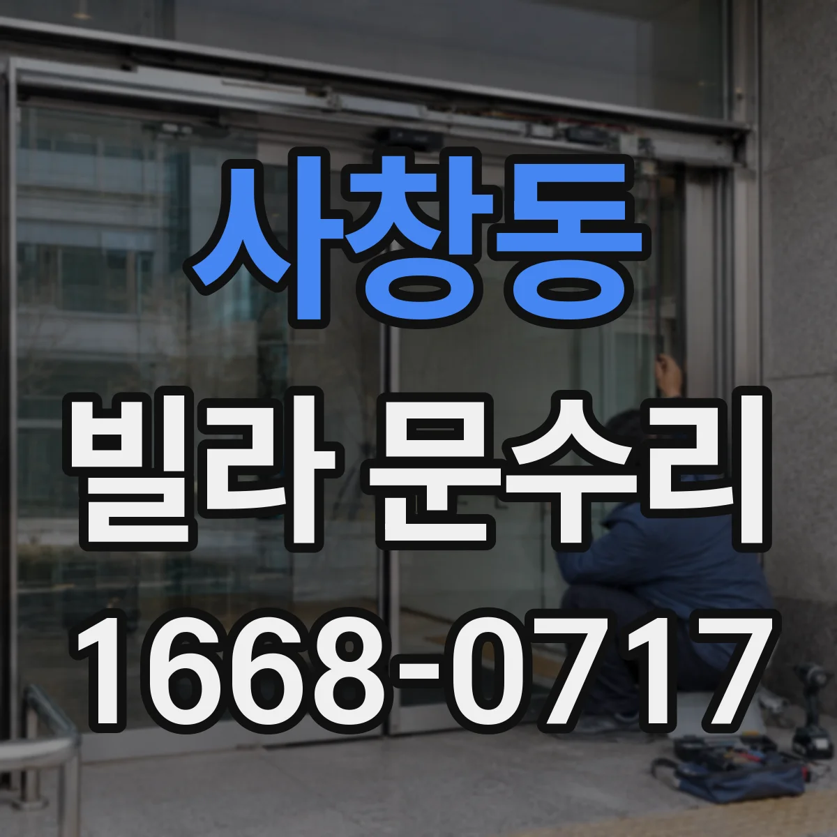 사창동 빌라 문수리