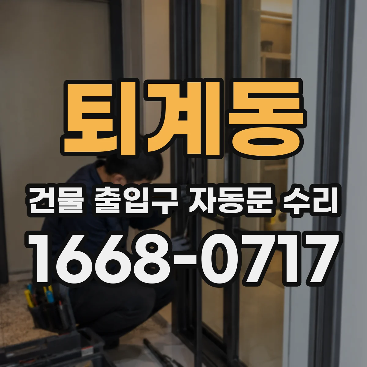 퇴계동 건물 출입구 자동문 수리