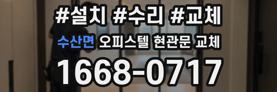 수산면 오피스텔 현관문 교체