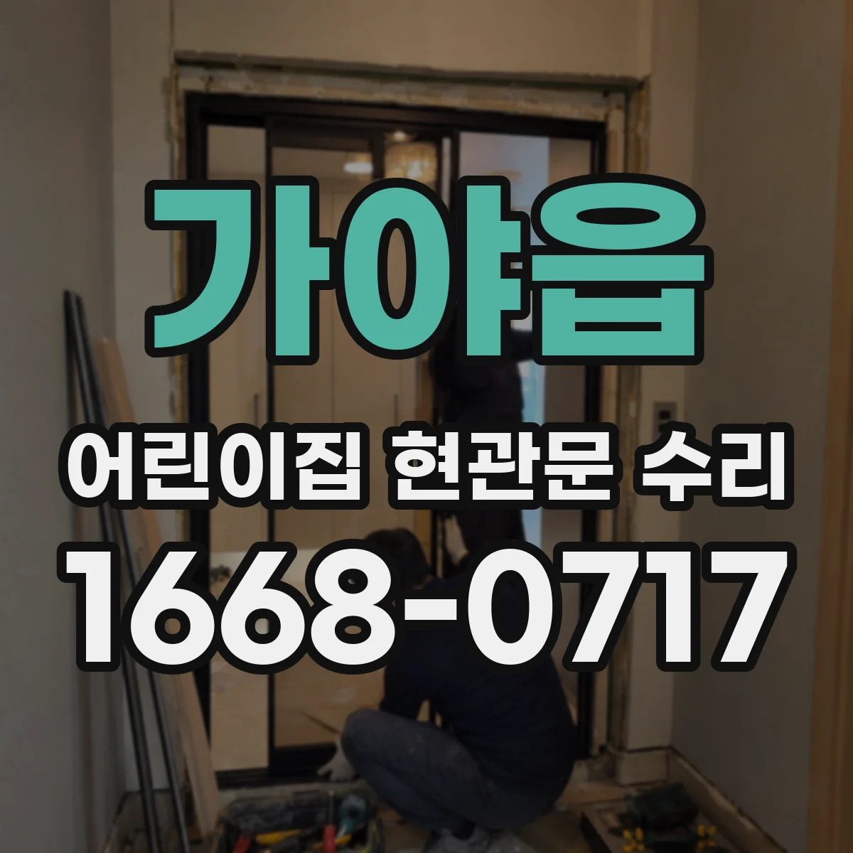 가야읍 어린이집 현관문 수리