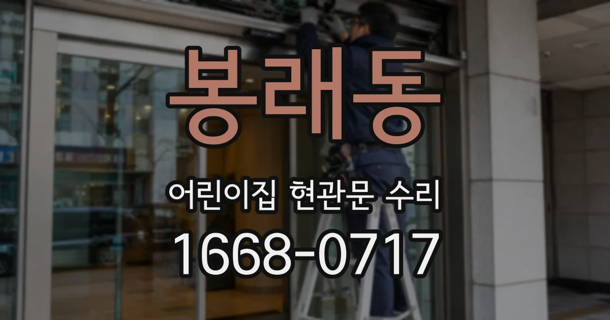 봉래동 어린이집 현관문 수리