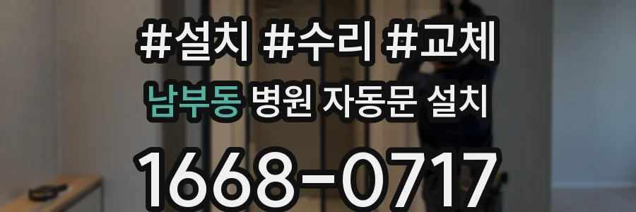 남부동 병원 자동문 설치