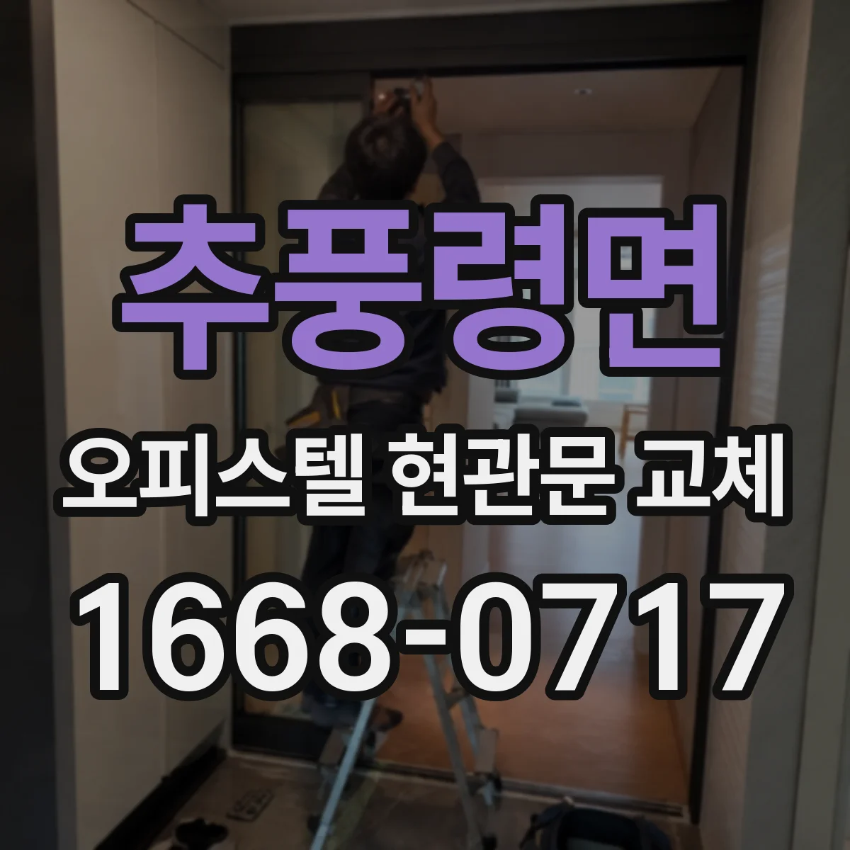 추풍령면 오피스텔 현관문 교체