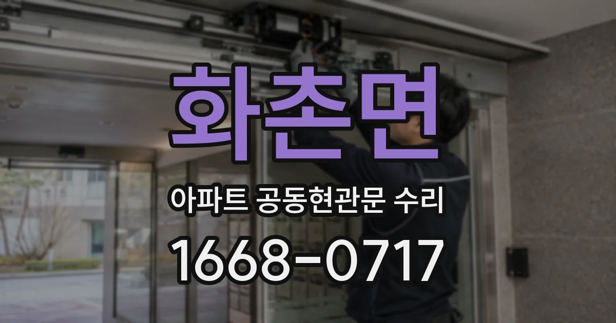 화촌면 아파트 공동현관문 수리
