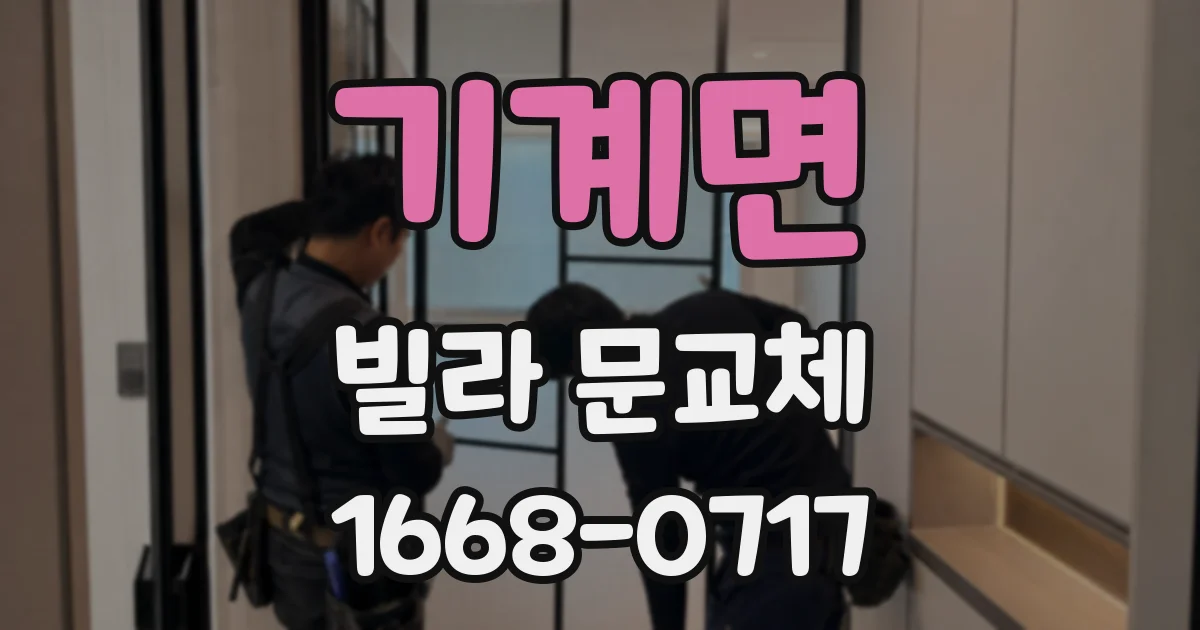 기계면 빌라 문교체