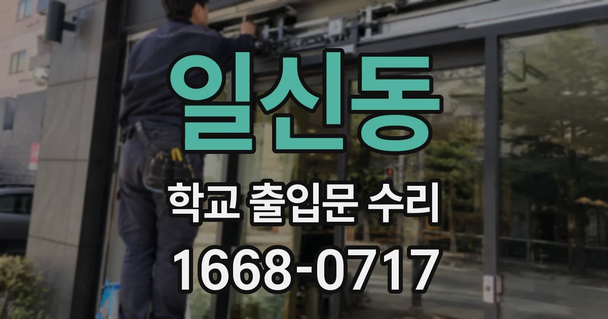 일신동 학교 출입문 수리