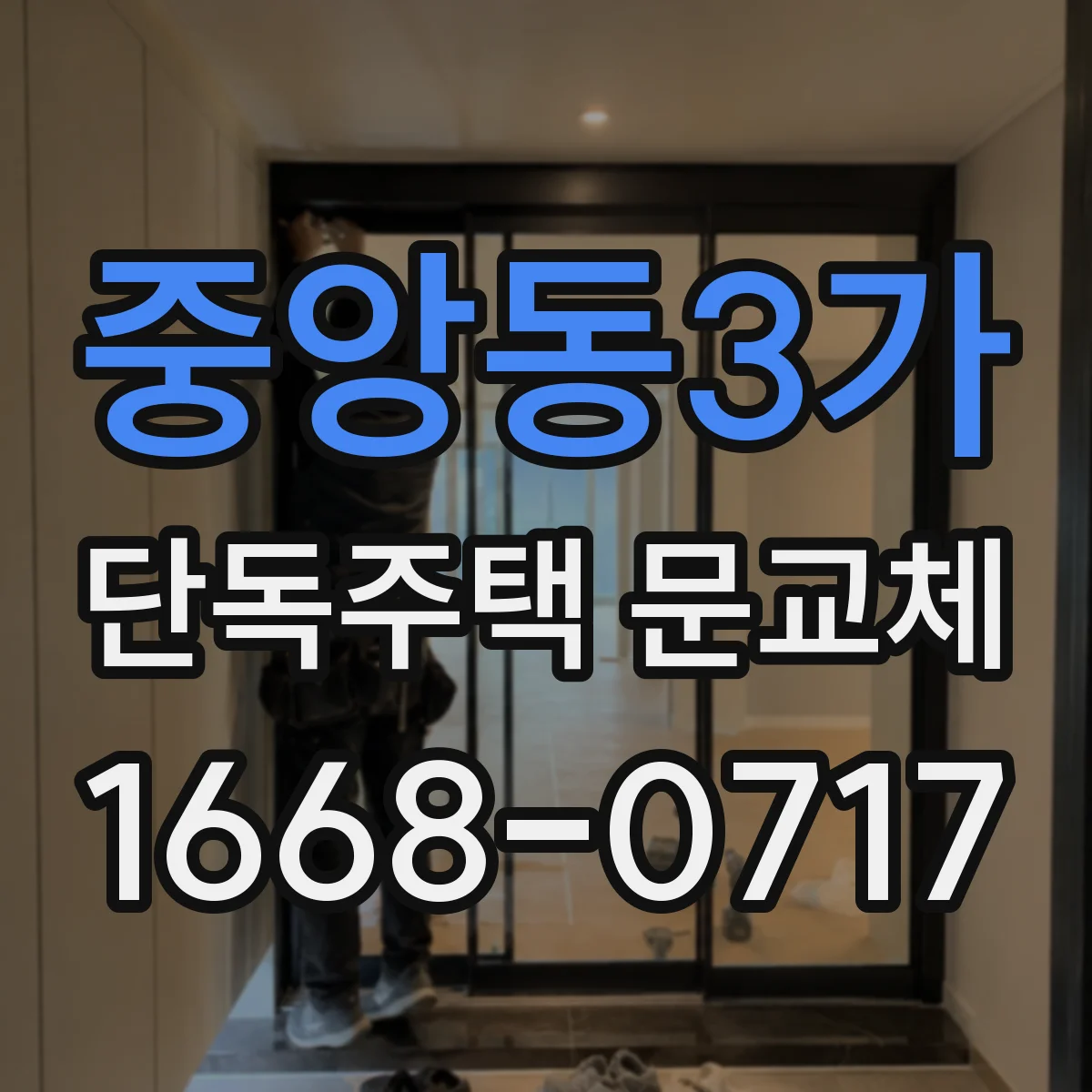 중앙동3가 단독주택 문교체