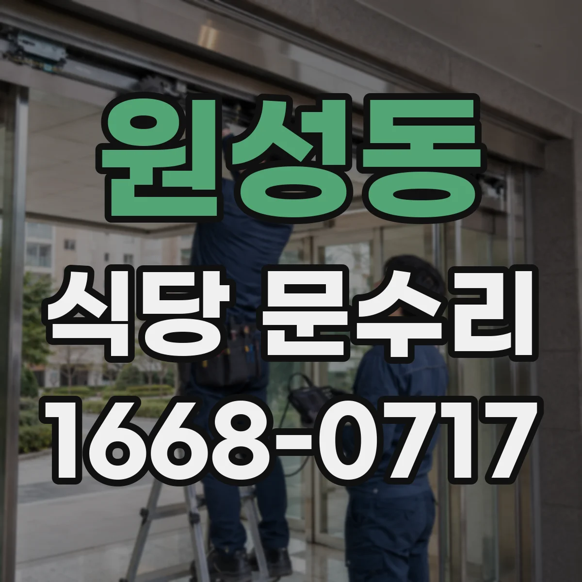 원성동 식당 문수리