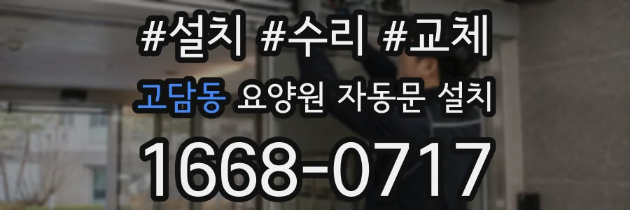 고담동 요양원 자동문 설치