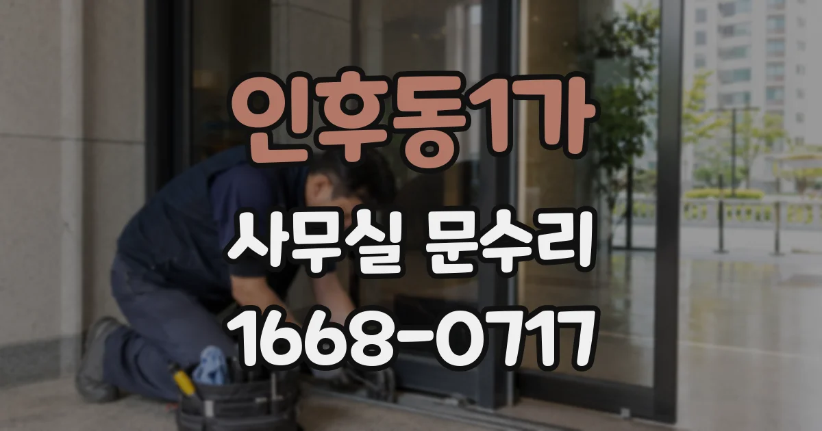 인후동1가 사무실 문수리