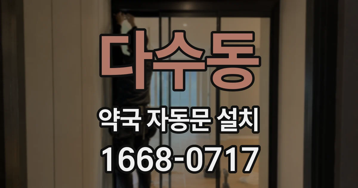 다수동 약국 자동문 설치