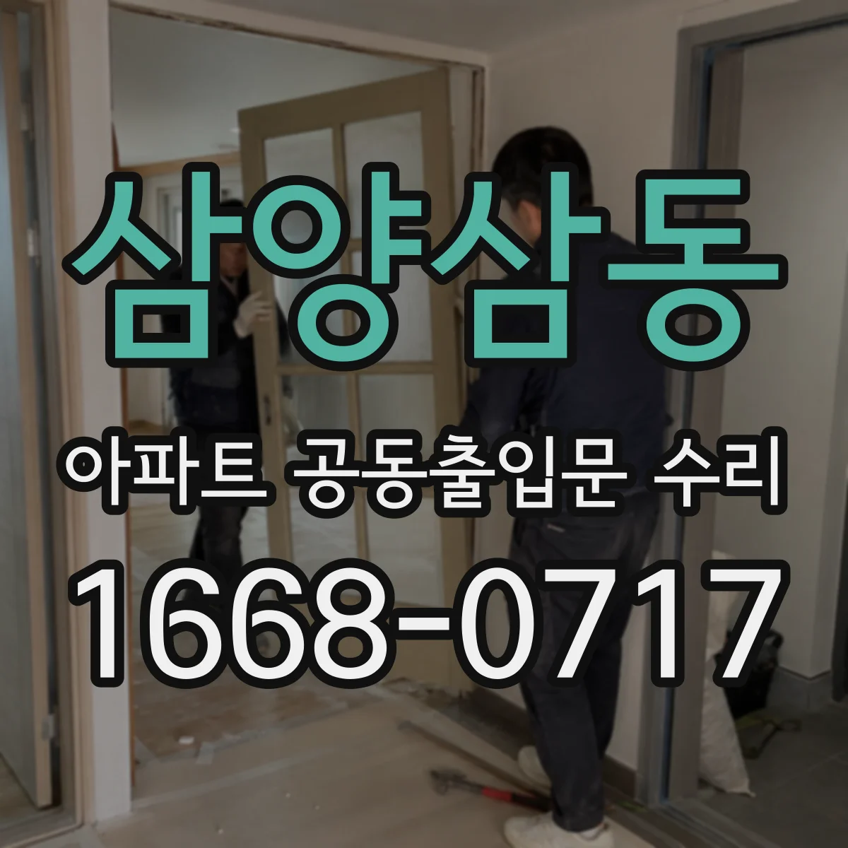 삼양삼동 아파트 공동출입문 수리
