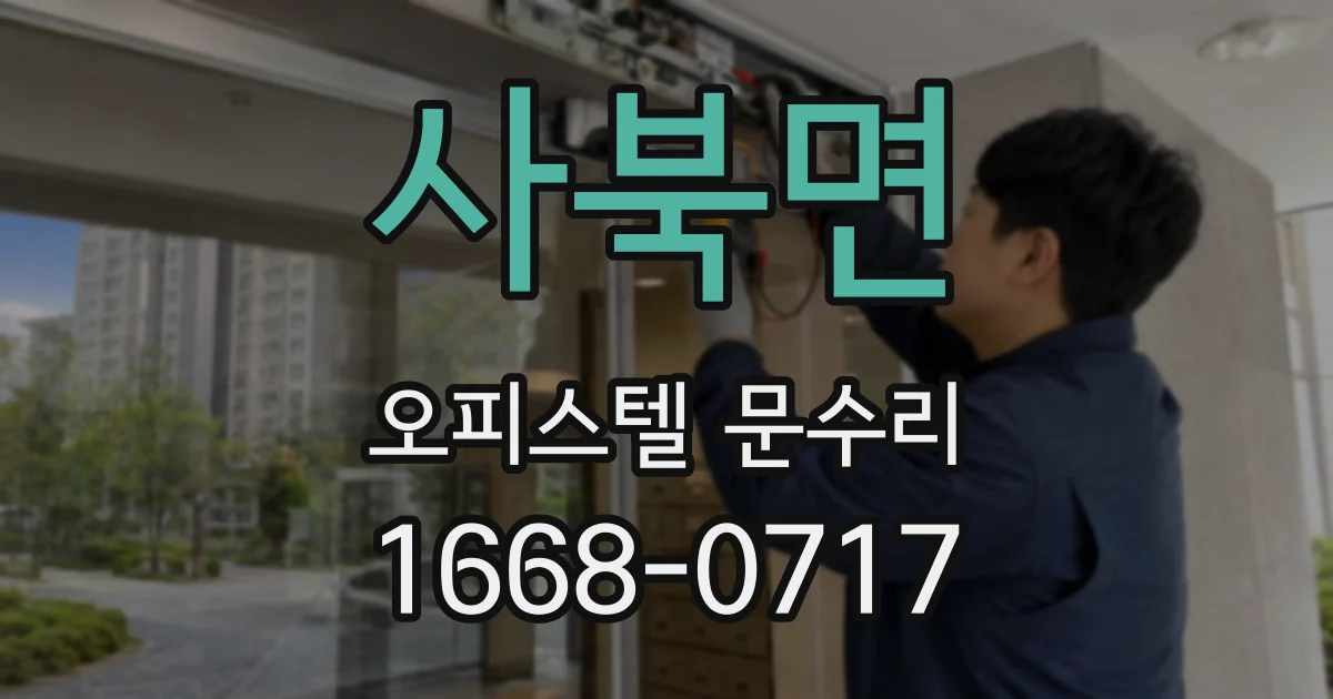 사북면 오피스텔 문수리