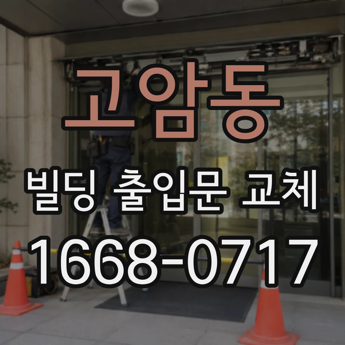 고암동 빌딩 출입문 교체