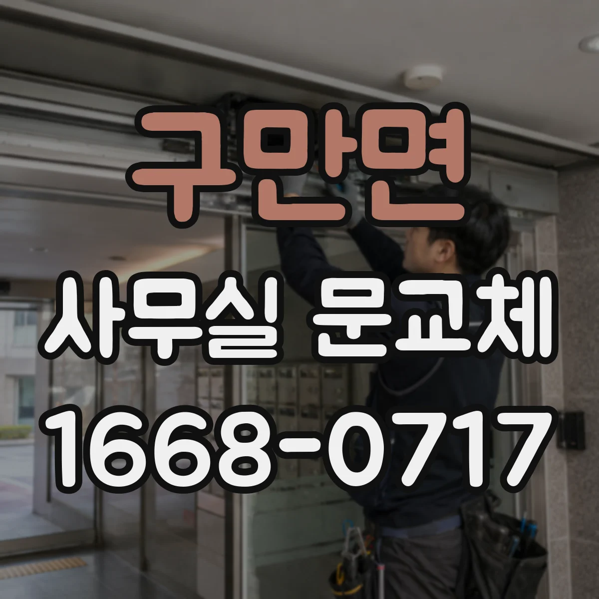 구만면 사무실 문교체