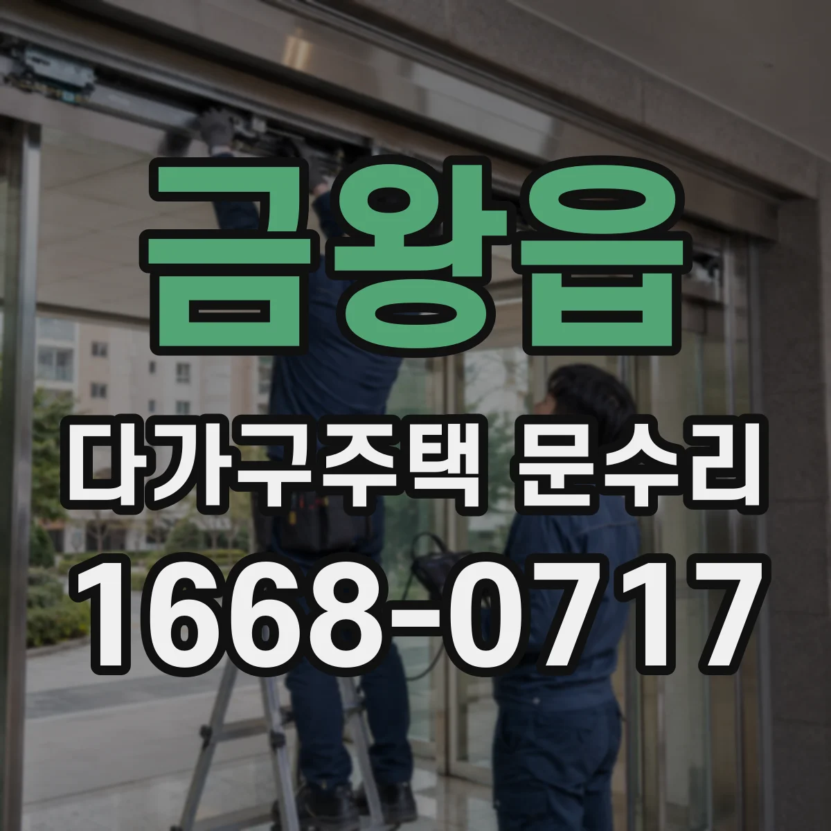 금왕읍 다가구주택 문수리