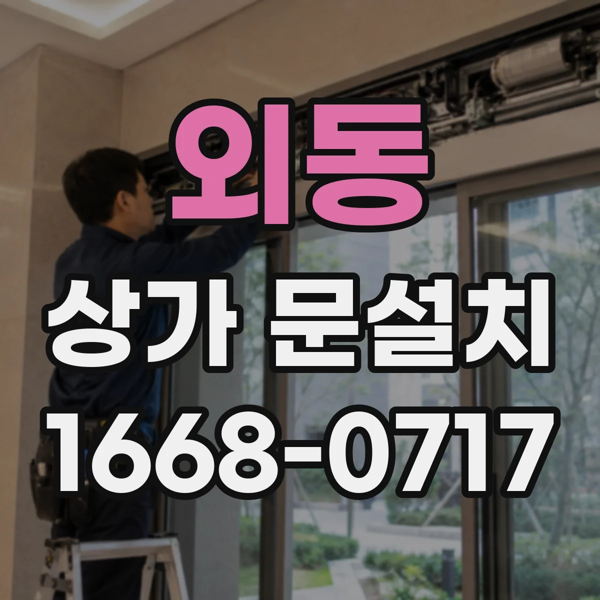 외동 상가 문설치