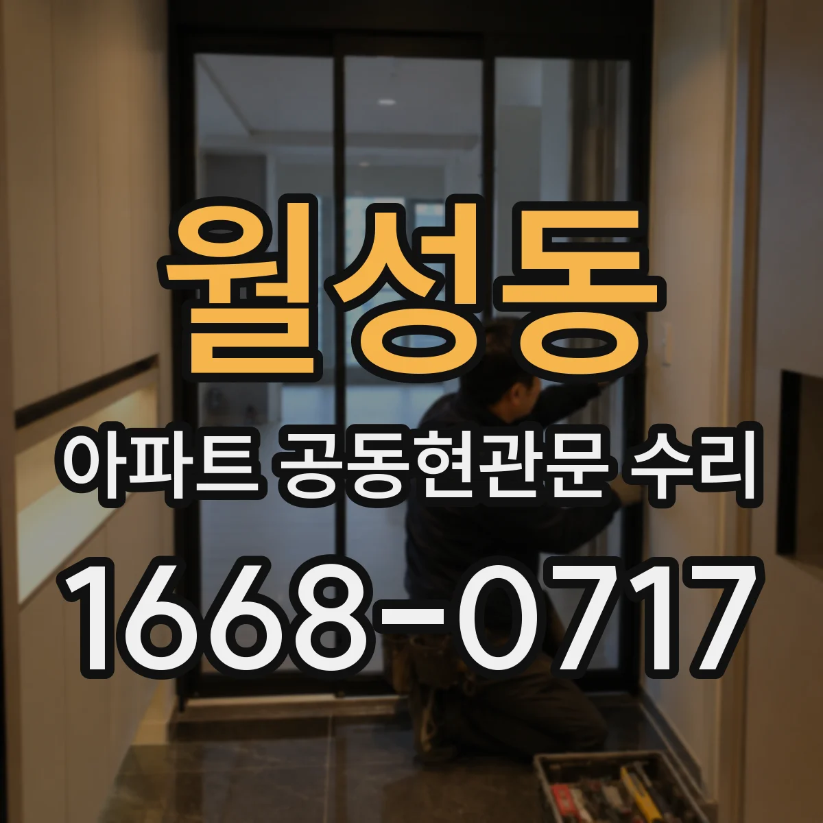 월성동 아파트 공동현관문 수리