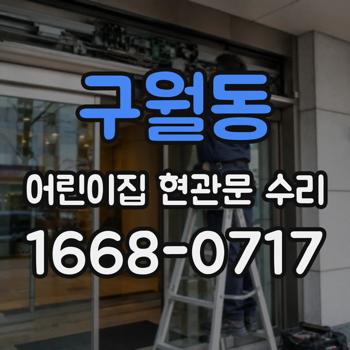 구월동 어린이집 현관문 수리