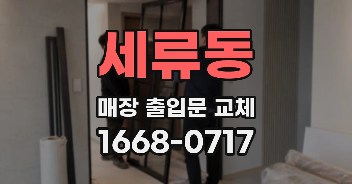세류동 매장 출입문 교체