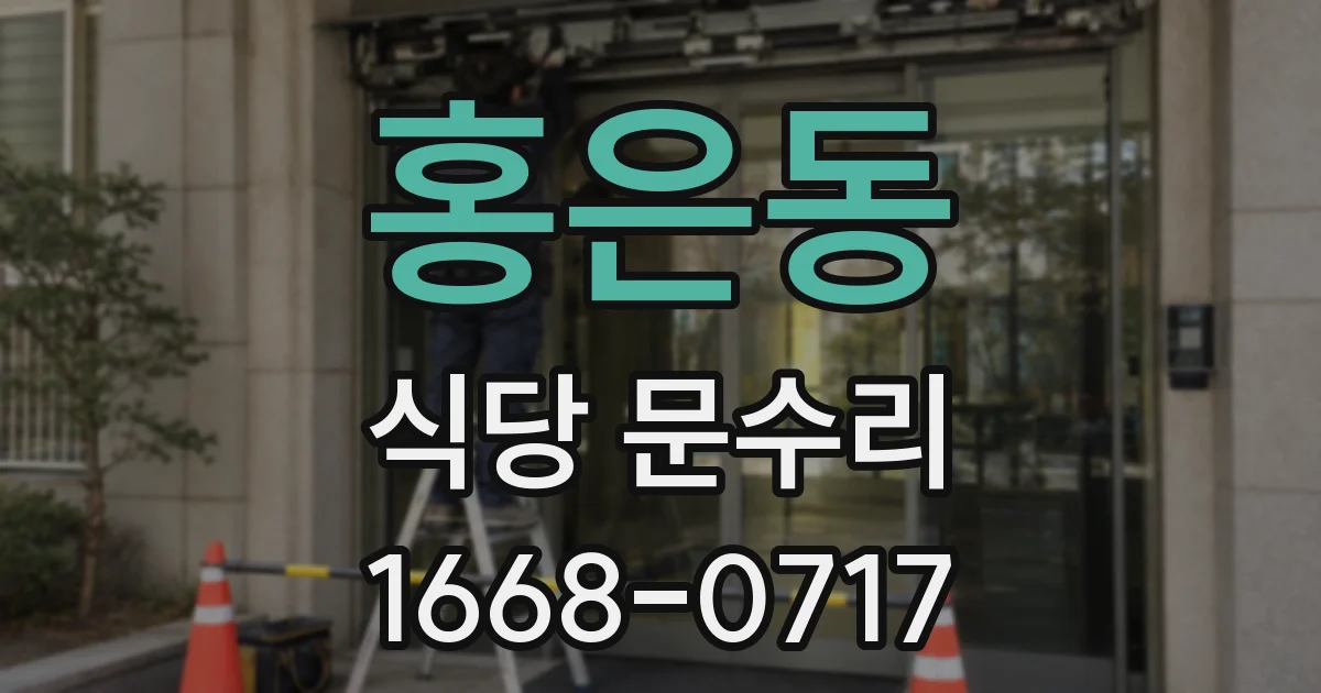 홍은동 식당 문수리