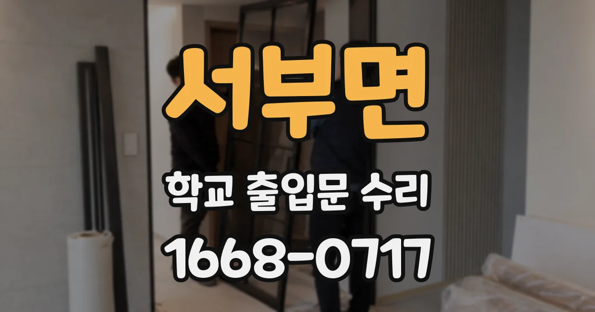 서부면 학교 출입문 수리