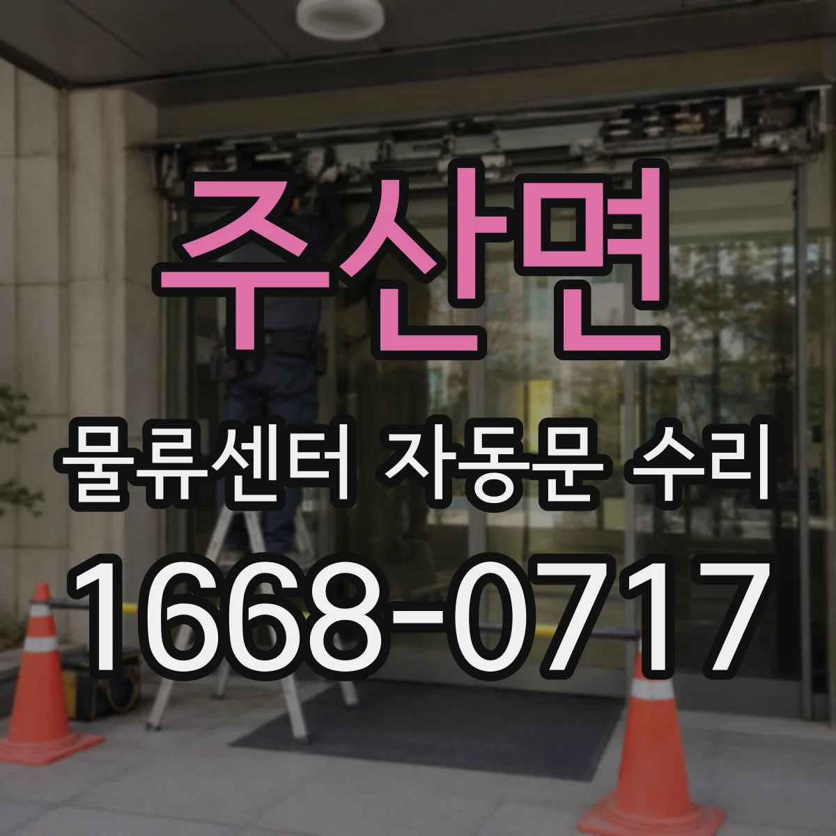 주산면 물류센터 자동문 수리