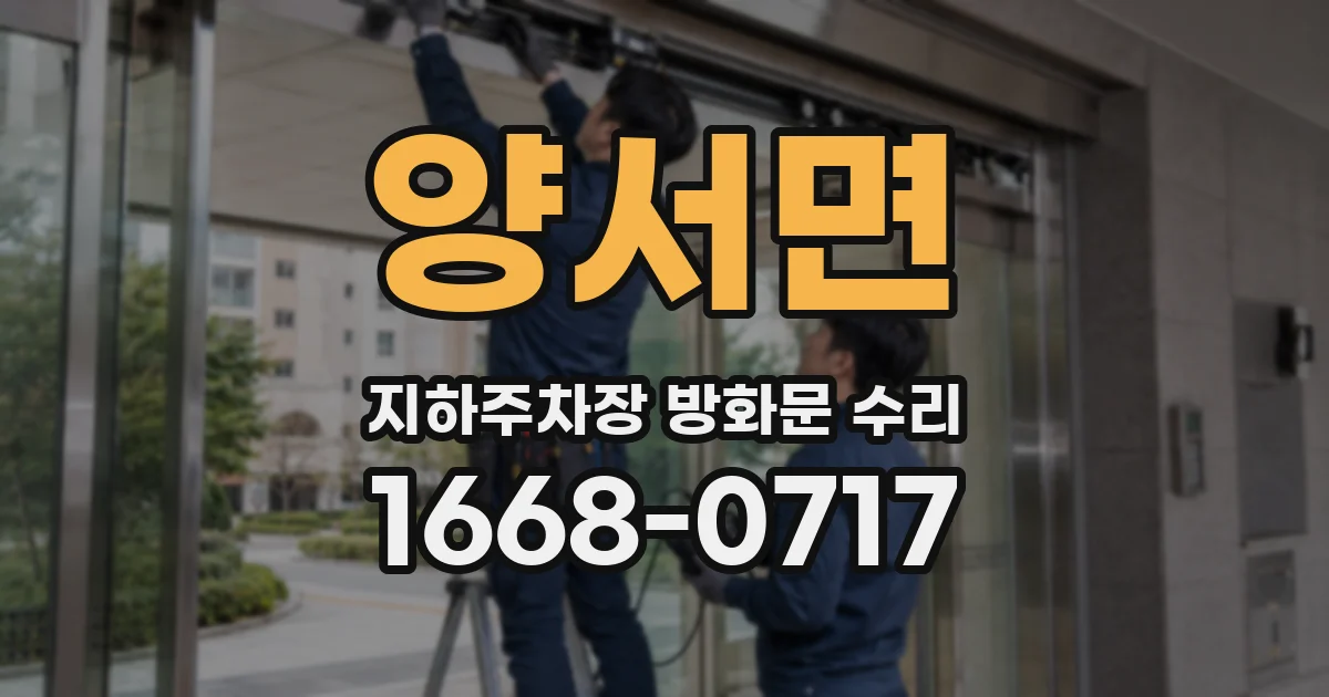 양서면 지하주차장 방화문 수리