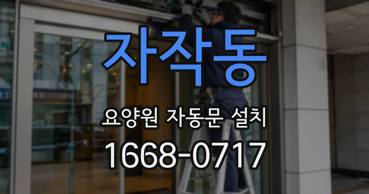 자작동 요양원 자동문 설치