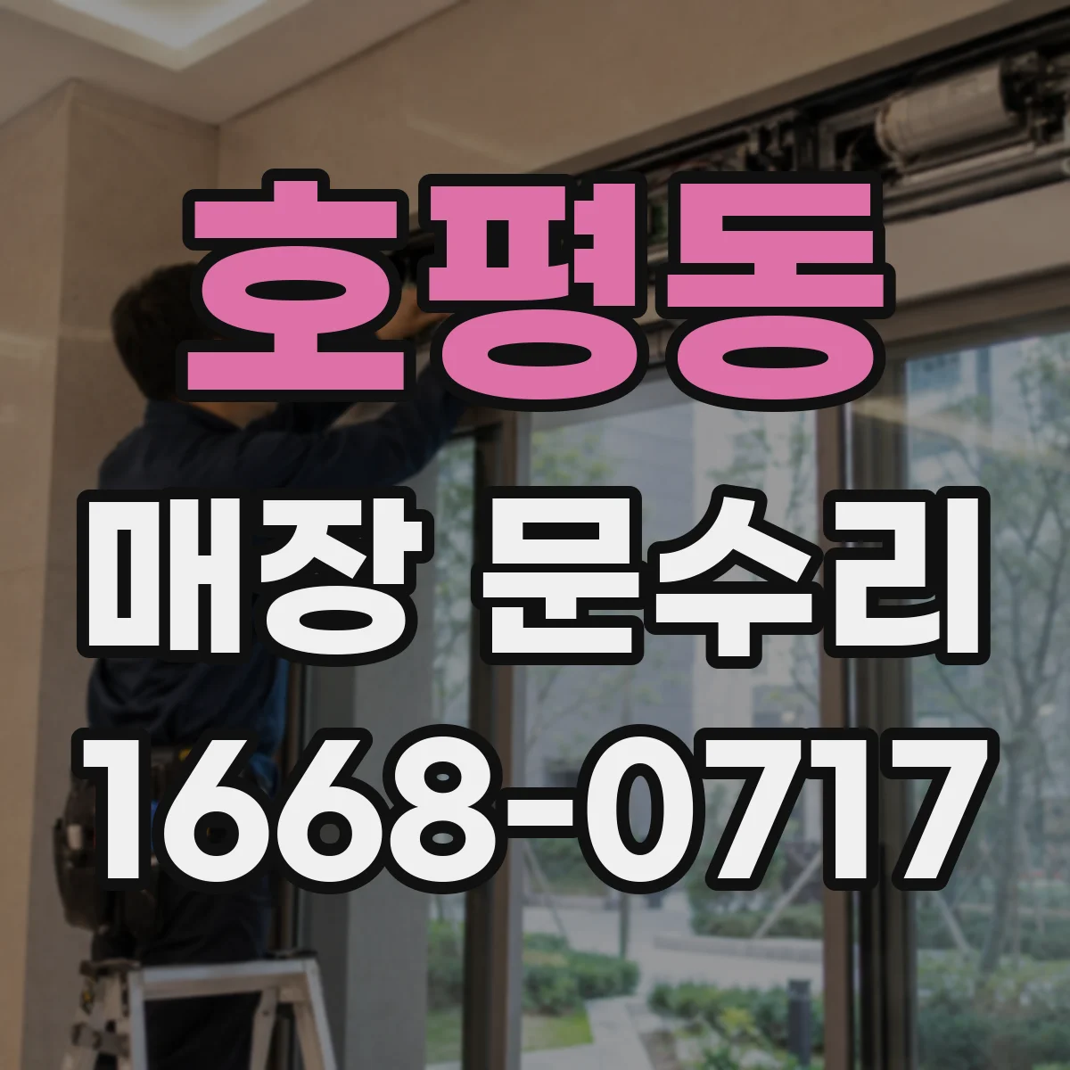호평동 매장 문수리