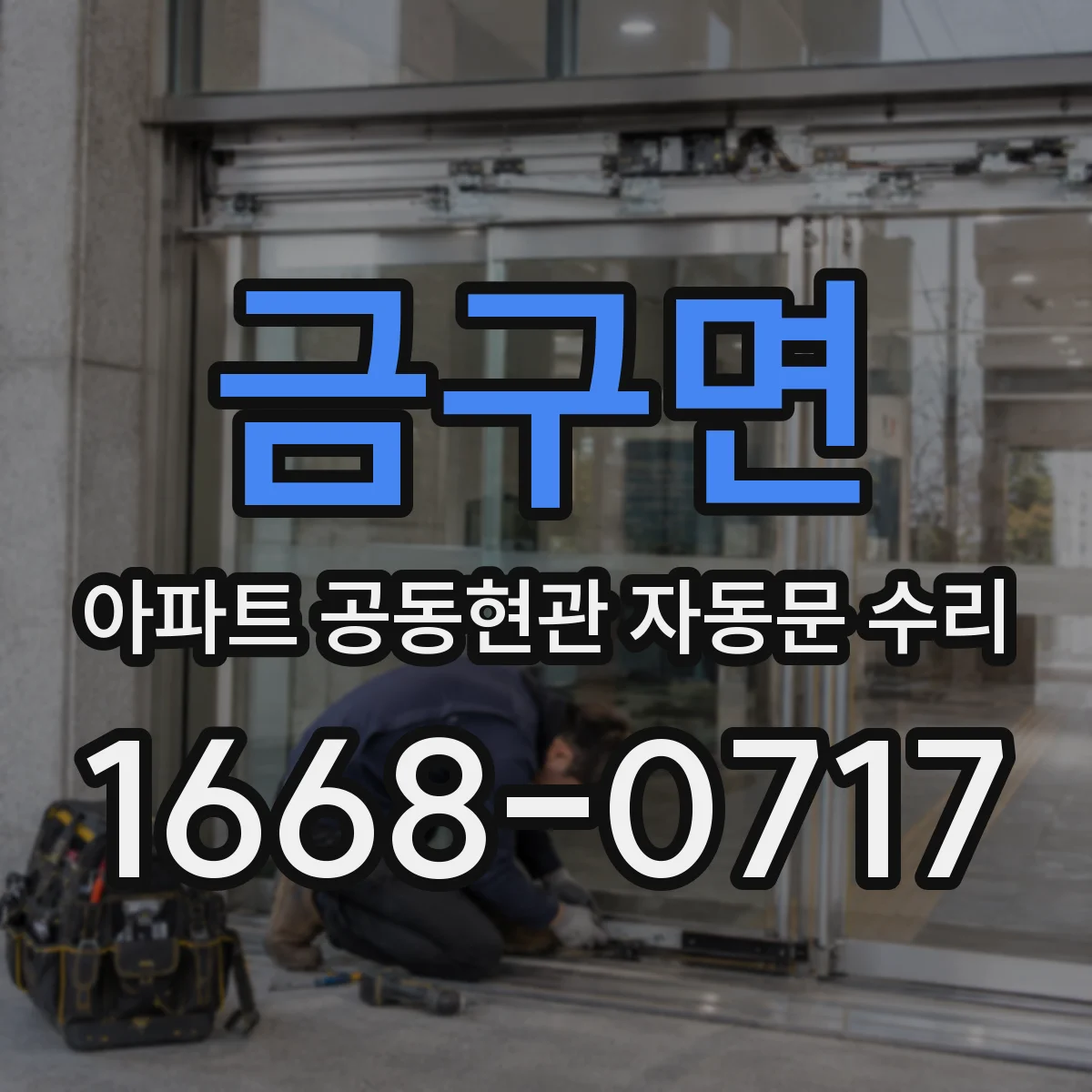 금구면 아파트 공동현관 자동문 수리